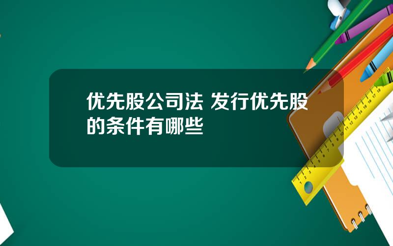 优先股公司法 发行优先股的条件有哪些